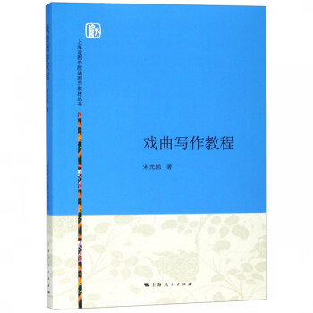 戲曲寫(xiě)作教程 戲曲寫(xiě)作教程