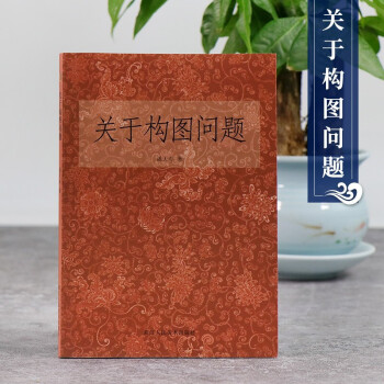 關(guān)于構(gòu)圖問(wèn)題 關(guān)于構(gòu)圖問(wèn)題