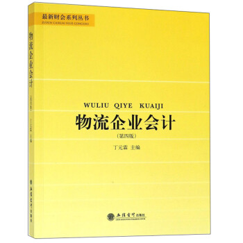 物流企業(yè)會計 物流企業(yè)會計