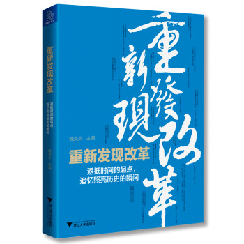 重新發(fā)現(xiàn)改革 重新發(fā)現(xiàn)改革