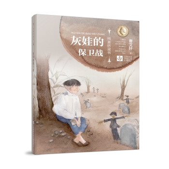 灰娃的保衛(wèi)戰(zhàn) 灰娃的保衛(wèi)戰(zhàn)