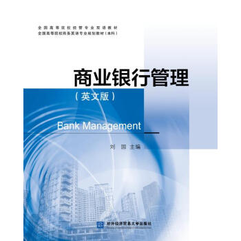 商業(yè)銀行管理 商業(yè)銀行管理