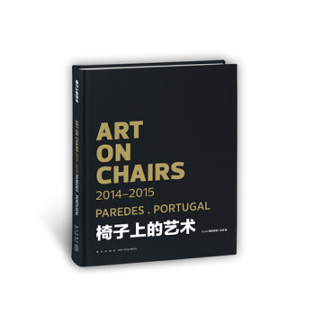 椅子上的藝術 椅子上的藝術