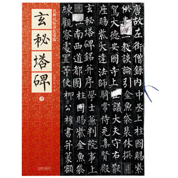 玄秘塔碑-唐