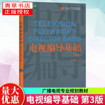 電視編導(dǎo)基礎(chǔ) 電視編導(dǎo)基礎(chǔ)