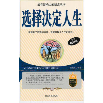 《選擇決定人生》讀后感1000字：命運抉擇，揭示選擇如何塑造人生！