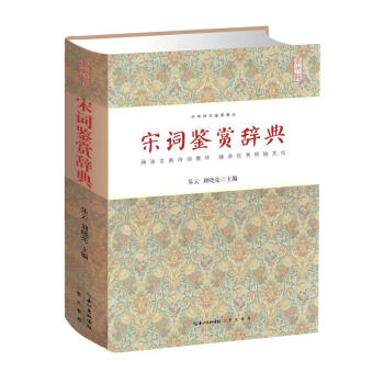 宋詞鑒賞辭典