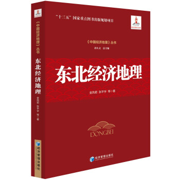 東北經(jīng)濟(jì)地理 東北經(jīng)濟(jì)地理