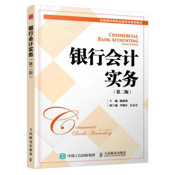 銀行會計實(shí)務(wù) 銀行會計實(shí)務(wù)