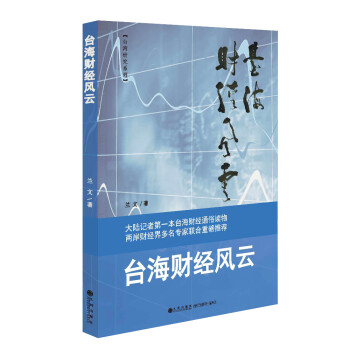 臺(tái)海財(cái)經(jīng)風(fēng)云 臺(tái)海財(cái)經(jīng)風(fēng)云