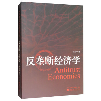 反壟斷經濟學 反壟斷經濟學