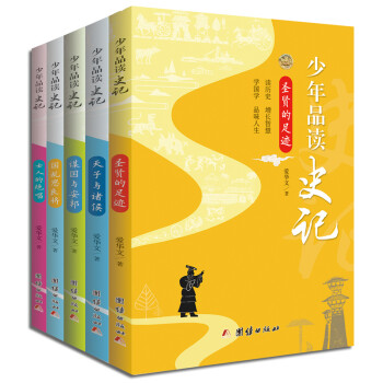 少年品讀史記