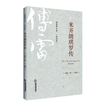 米開(kāi)朗琪羅傳 米開(kāi)朗琪羅傳
