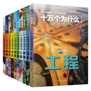 十萬(wàn)個(gè)為什么 十萬(wàn)個(gè)為什么