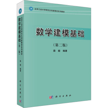 數學建模基礎 數學建模基礎