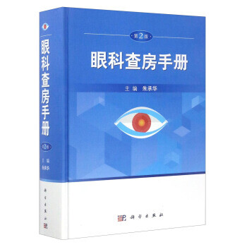 眼科查房手冊