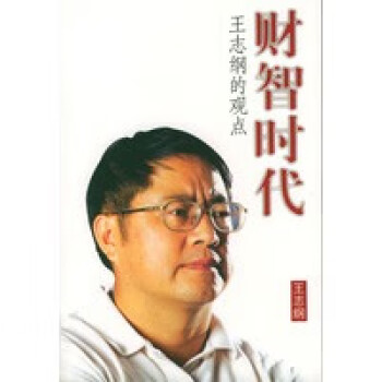 王志綱的觀點(diǎn) 王志綱的觀點(diǎn)