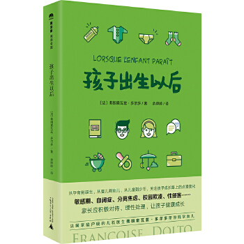 《孩子出生以后》讀后感：新生命降臨，家庭生活的變奏與情感的交織！