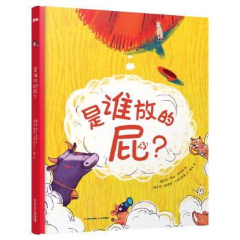 是誰放的屁？