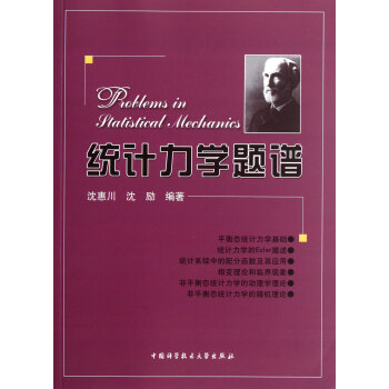 統計力學題譜