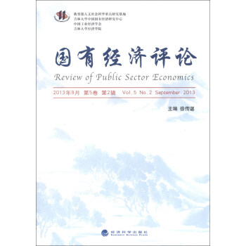 國有經(jīng)濟(jì)評(píng)論 國有經(jīng)濟(jì)評(píng)論