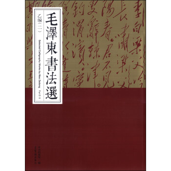 毛澤東書(shū)法選 毛澤東書(shū)法選