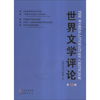 世界文學評論