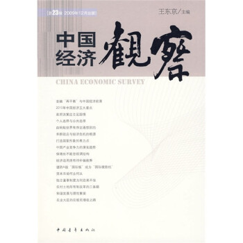 中國(guó)經(jīng)濟(jì)觀察 中國(guó)經(jīng)濟(jì)觀察