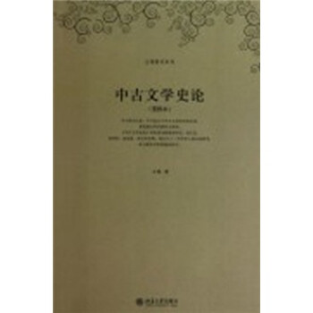 中古文學(xué)史論 中古文學(xué)史論