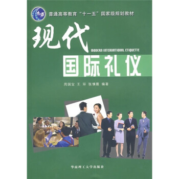 現代國際禮儀 現代國際禮儀