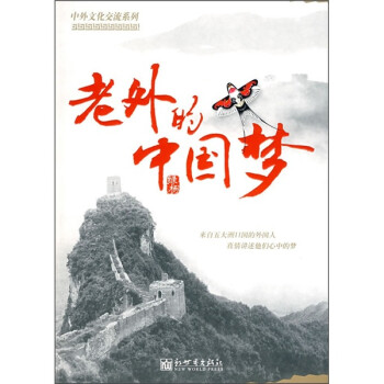 老外的中國(guó)夢(mèng) 老外的中國(guó)夢(mèng)