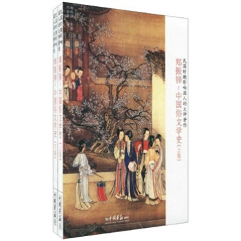 中國(guó)俗文學(xué)史 中國(guó)俗文學(xué)史