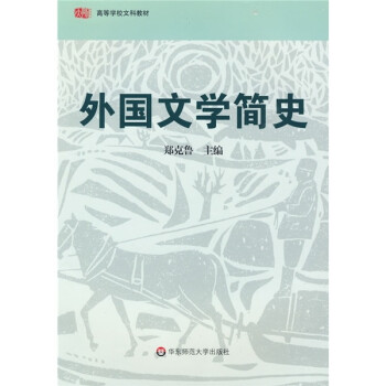 外國(guó)文學(xué)簡(jiǎn)史 外國(guó)文學(xué)簡(jiǎn)史