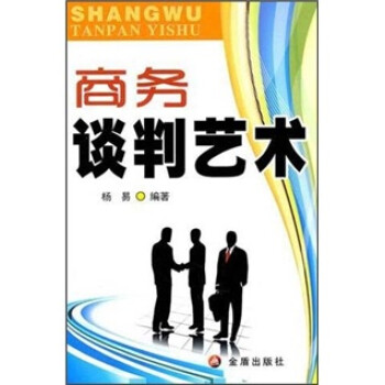 商務談判藝術