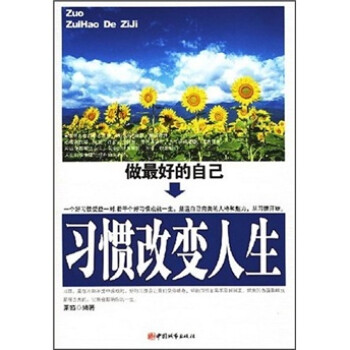 習慣改變人生