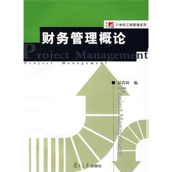 財(cái)務(wù)管理概論 財(cái)務(wù)管理概論