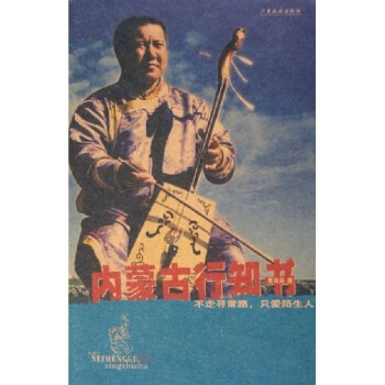 內(nèi)蒙古行知書 內(nèi)蒙古行知書