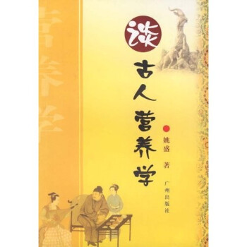 談古人營(yíng)養(yǎng)學(xué) 談古人營(yíng)養(yǎng)學(xué)
