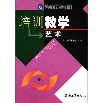 培訓(xùn)教學(xué)藝術(shù) 培訓(xùn)教學(xué)藝術(shù)