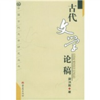 古代文學論稿 古代文學論稿