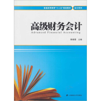 高級財務會計 高級財務會計