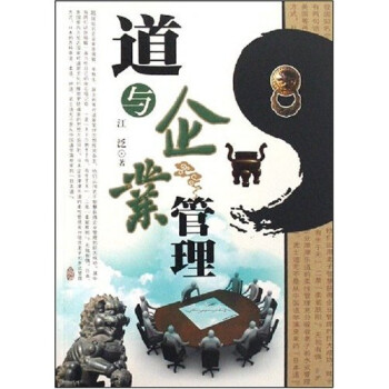 道與企業(yè)管理 道與企業(yè)管理
