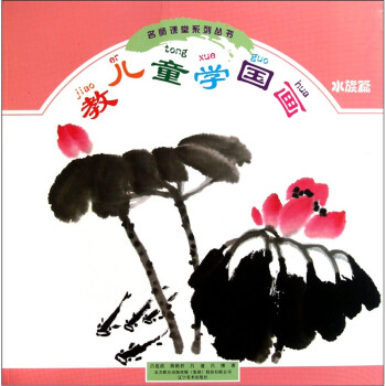 教兒童學(xué)國(guó)畫(huà) 教兒童學(xué)國(guó)畫(huà)