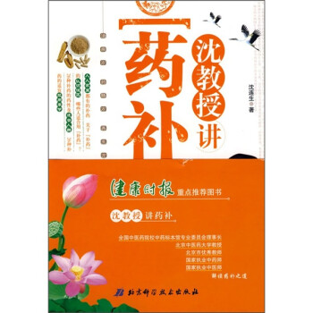 沈教授講藥補 沈教授講藥補