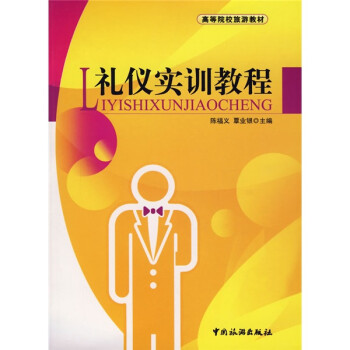 禮儀實(shí)訓(xùn)教程 禮儀實(shí)訓(xùn)教程