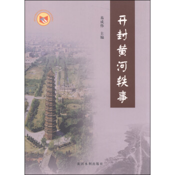 開(kāi)封黃河軼事 開(kāi)封黃河軼事