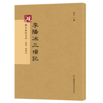 李陽冰三墳記