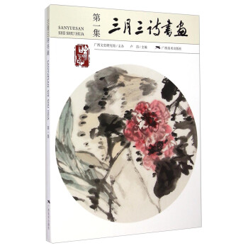 三月三詩書畫