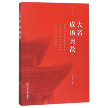 大名成語(yǔ)典故 大名成語(yǔ)典故