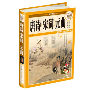 唐詩(shī)宋詞元曲 唐詩(shī)宋詞元曲